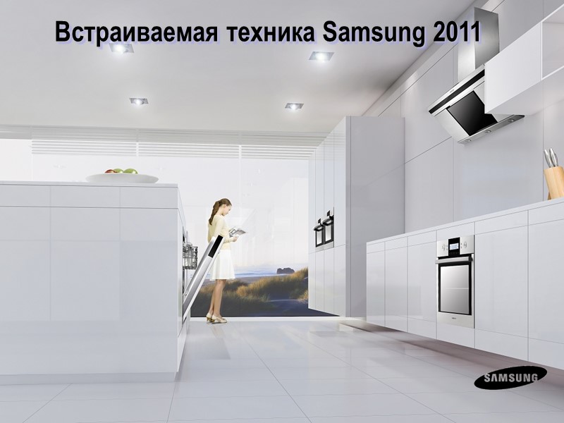 Встраиваемая техника Samsung 2011